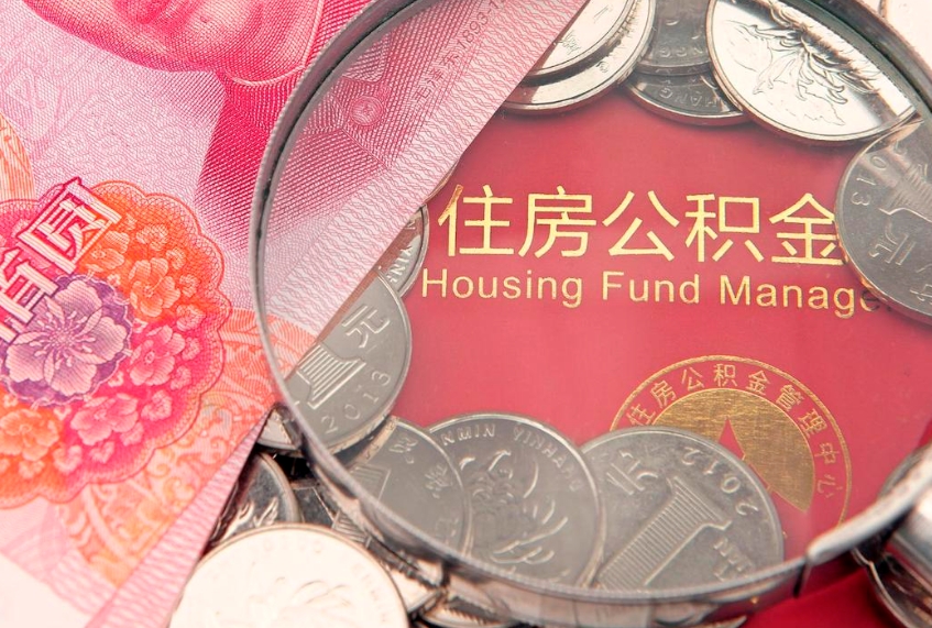 葫芦岛实际没租房但也提取了公积金（急用钱公积金怎么提现）